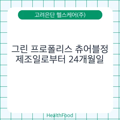 그린 프로폴리스 츄어블정