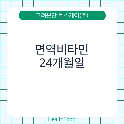 면역비타민