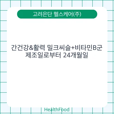간건강&활력 밀크씨슬+비타민B군