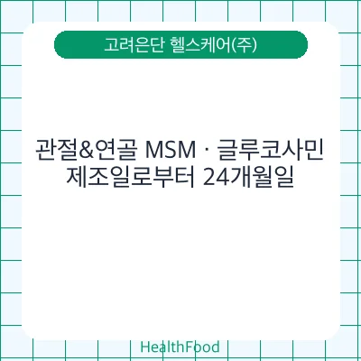 관절&연골 MSM · 글루코사민