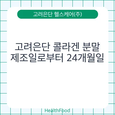 고려은단 콜라겐 분말