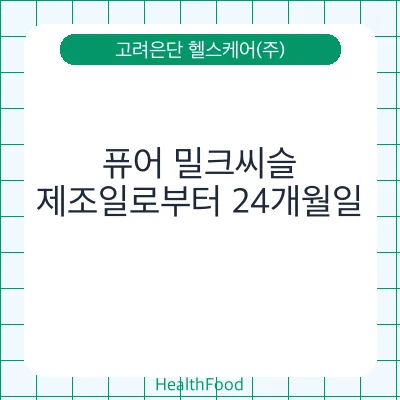 퓨어 밀크씨슬