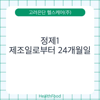 정제1 - 고려은단 헬스케어(주) 건강기능식품