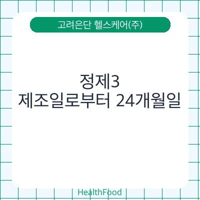 정제3 - 고려은단 헬스케어(주) 건강기능식품