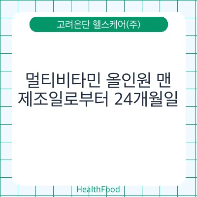 멀티비타민 올인원 맨 - 고려은단 헬스케어(주) 건강기능식품