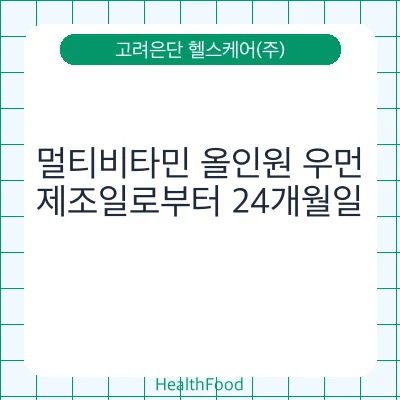 멀티비타민 올인원 우먼 - 고려은단 헬스케어(주) 건강기능식품