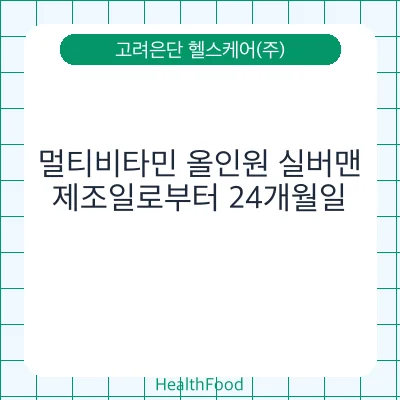 멀티비타민 올인원 실버맨 - 고려은단 헬스케어(주) 건강기능식품