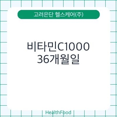 비타민C1000