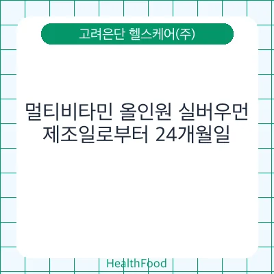 멀티비타민 올인원 실버우먼 - 고려은단 헬스케어(주) 건강기능식품