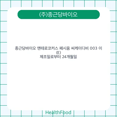 종근당바이오 엔테로코커스 페시움 씨케이디비 003 이(E)