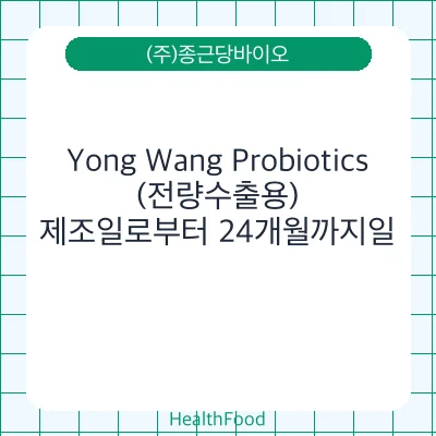 Yong Wang Probiotics(전량수출용)