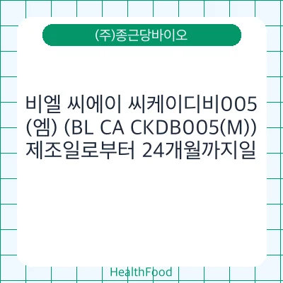 비엘 씨에이 씨케이디비005(엠) (BL CA CKDB005(M))