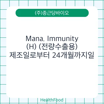 Mana. Immunity (H) (전량수출용)