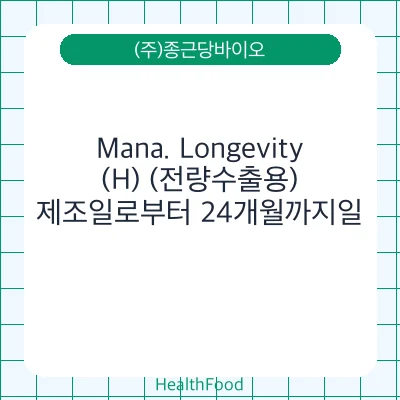 Mana. Longevity (H) (전량수출용)