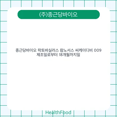 종근당바이오 락토바실러스 람노서스 씨케이디비 009