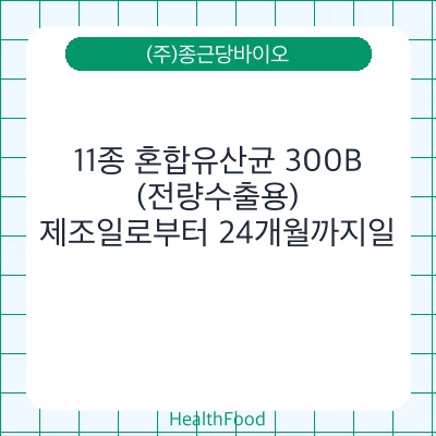 11종 혼합유산균 300B (전량수출용)