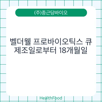 벨더웰 프로바이오틱스 큐