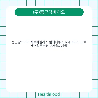 종근당바이오 락토바실러스 헬베티쿠스 씨케이디비 001