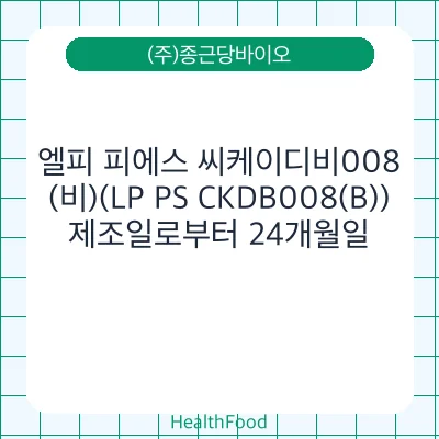 엘피 피에스 씨케이디비008(비)(LP PS CKDB008(B))