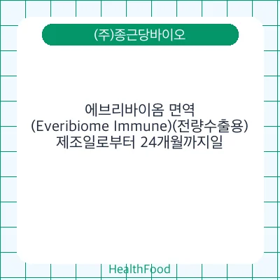 에브리바이옴 면역 (Everibiome Immune)(전량수출용) - (주)종근당바이오 건강기능식품