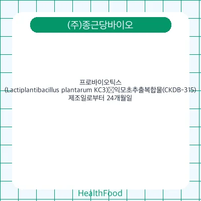 프로바이오틱스(Lactiplantibacillus plantarum KC3)∙익모초추출복합물(CKDB-315) - (주)종근당바이오 건강기능식품