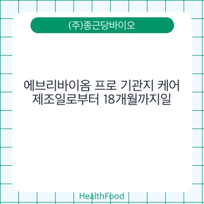 에브리바이옴 프로 기관지 케어