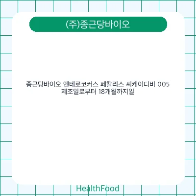 종근당바이오 엔테로코커스 페칼리스 씨케이디비 005