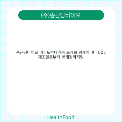 종근당바이오 비피도박테리움 브레브 씨케이디비 002