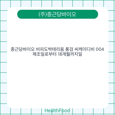 종근당바이오 비피도박테리움 롱검 씨케이디비 004