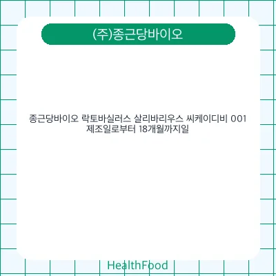 종근당바이오 락토바실러스 살리바리우스 씨케이디비 001