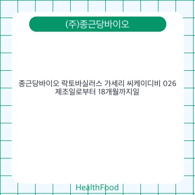 종근당바이오 락토바실러스 가세리 씨케이디비 026