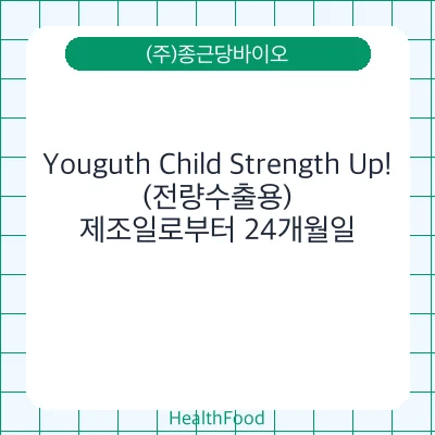 Youguth Child Strength Up! (전량수출용)