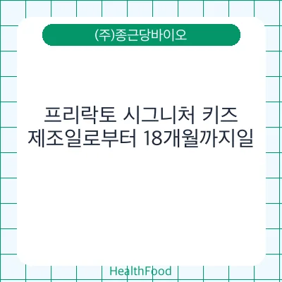 프리락토 시그니처 키즈