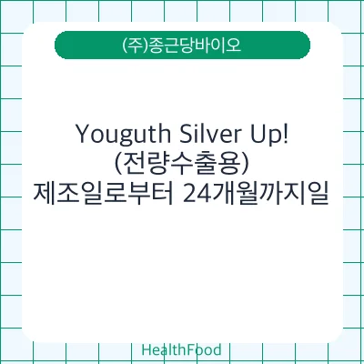 Youguth Silver Up! (전량수출용)