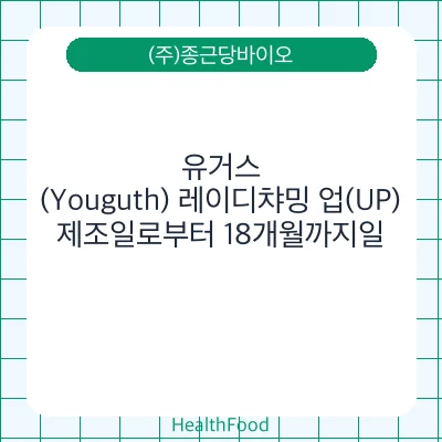 유거스(Youguth) 레이디챠밍 업(UP)