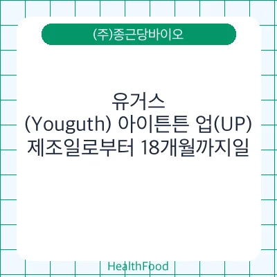 유거스(Youguth) 아이튼튼 업(UP)