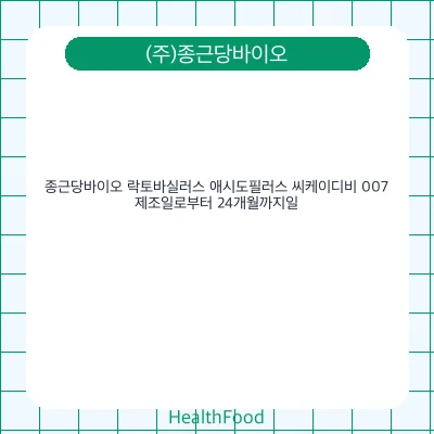 종근당바이오 락토바실러스 애시도필러스 씨케이디비 007