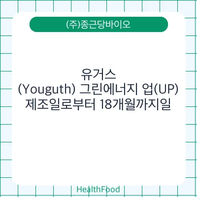 유거스(Youguth) 그린에너지 업(UP)