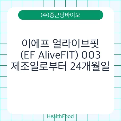 이에프 얼라이브핏(EF AliveFIT) 003