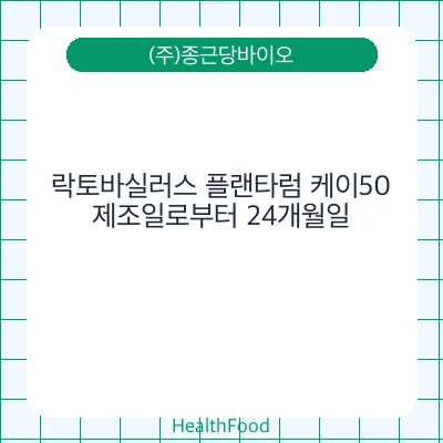락토바실러스 플랜타럼 케이50