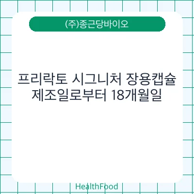 프리락토 시그니처 장용캡슐