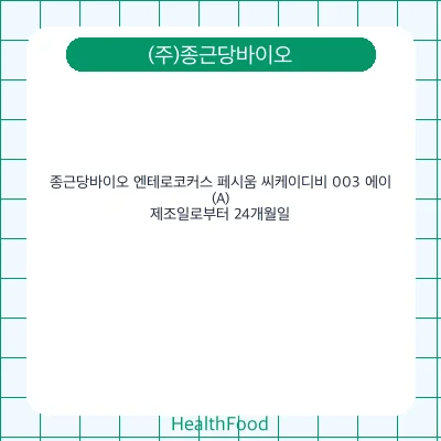 종근당바이오 엔테로코커스 페시움 씨케이디비 003 에이(A)