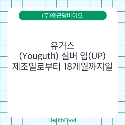 유거스(Youguth) 실버 업(UP)