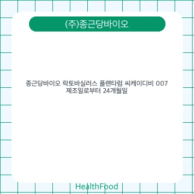 종근당바이오 락토바실러스 플랜타럼 씨케이디비 007
