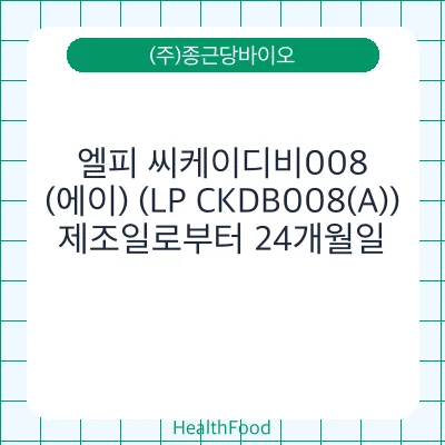 엘피 씨케이디비008(에이) (LP CKDB008(A))