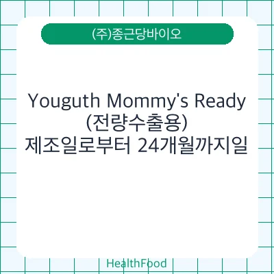 Youguth Mommy's Ready (전량수출용)