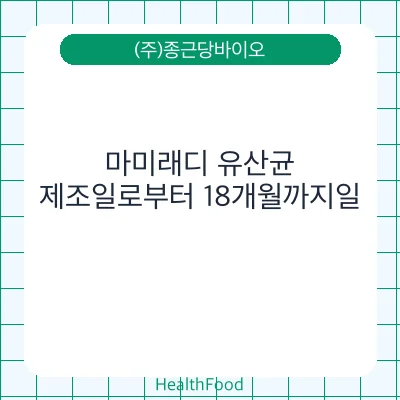 마미래디 유산균