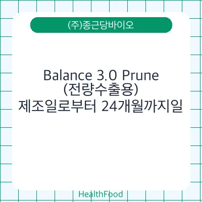 Balance 3.0 Prune (전량수출용)