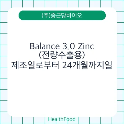 Balance 3.0 Zinc (전량수출용)