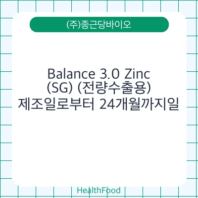 Balance 3.0 Zinc(SG) (전량수출용)